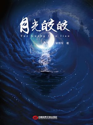 cover image of 月光皎皎